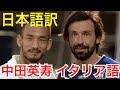 【中田英寿イタリア語フルver】ピルロやデロッシと談笑 サッカーイタリア代表を訪問 コンフェデレーションズカップ2013日本語翻訳 フルバージョン