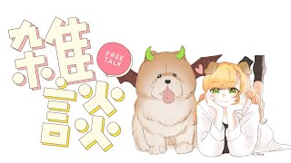 【雑談】 ロールケーキ食べながらにじGTAの話とか 【にじさんじ | セフィナ】