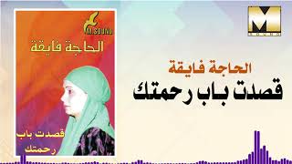 AlHaga Fay2a -  Asadt Bab Rahmtak / الحاجه فايقه - قصدت باب رحمتك