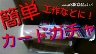 簡単カードガチャの作り方 Youtube 簡単カードガチャの作り方 Youtube