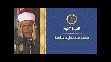الشيخ محمد عبد الحليم سلامه سوره الانعام قران الساعه 6:00 الصبح في ذكراه