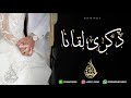 اغنية ذكرى لقانا حصريا اغنية ذكرى زواج