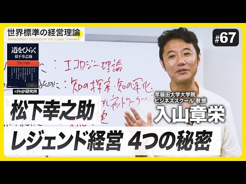 A thorough analysis of the secrets of Konosuke Matsushita's