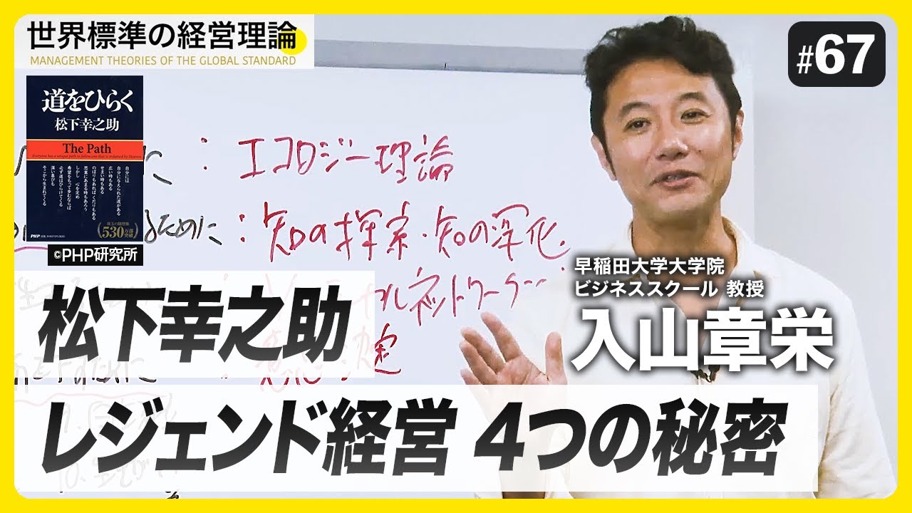 A thorough analysis of the secrets of Konosuke Matsushita's