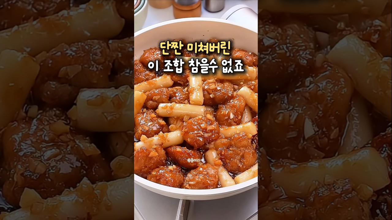 배달앱 삭제시키는 마성의 단짠 치킨떡강정! 허니버터 마늘 소스 비법 — 홈테라피 주방이야기 레시피 썸네일