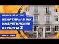 Квартиры у моря в Сочи пгт Сириус || Недвижимость Сочи || Недвижимость Адлера