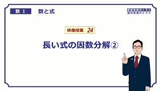 【高校　数学Ⅰ】　数と式２４　長式の因数分解２　（１７分）