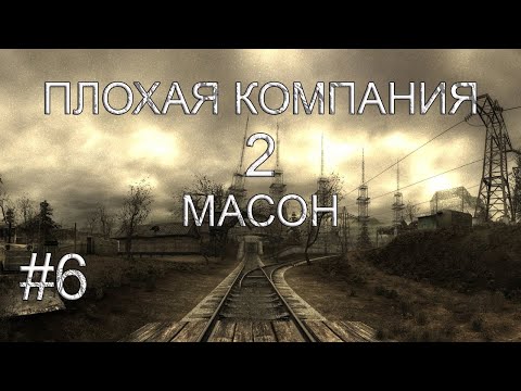 S.T.A.L.K.E.R. Плохая Компания 2 Масон.Отшельник в Лаборатории х-18 Видео: S.T.A.L.K.E.R. Плохая Компания 2 Масон.Отшельник в Лаборатории х-18