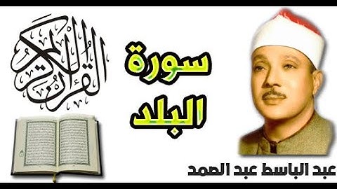سورة البلد بصوت عبد الباسط عبد الصمد (90)