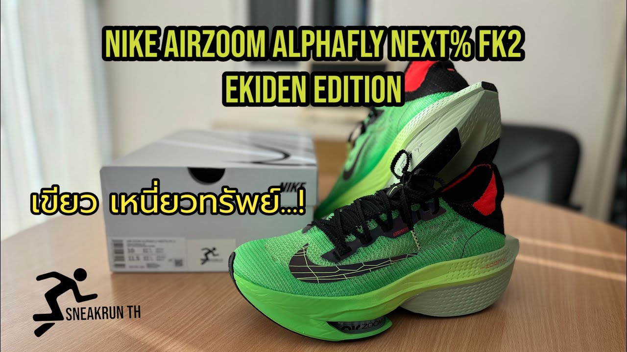 EKIDEN 2023 Nike Zoom x Alphafly NEXT%2 Coming soon - YouTube