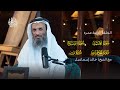 بودكاست أسرار القرآن سورة محمد والفتح والحجرات وق 18