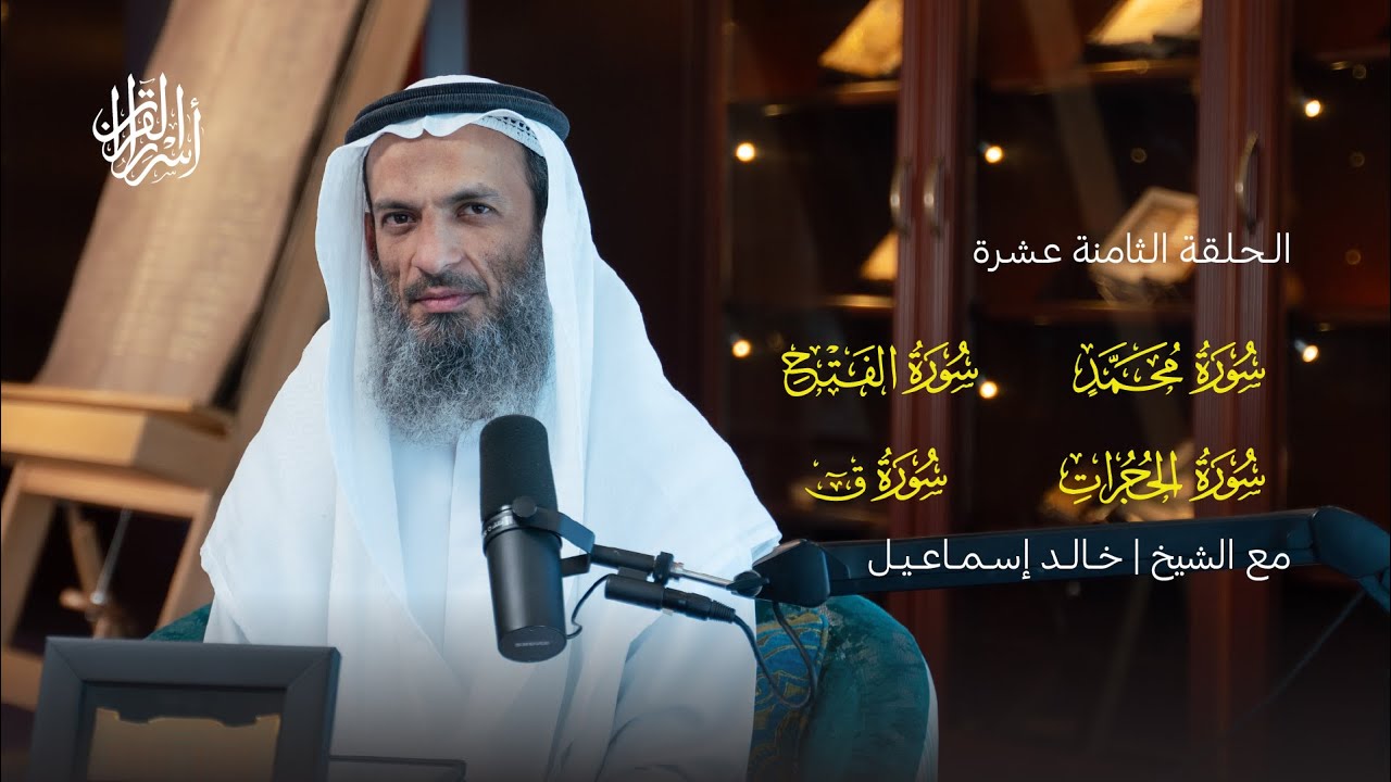 بودكاست أسرار القرآن | سورة محمد والفتح والحجرات وق | (18)