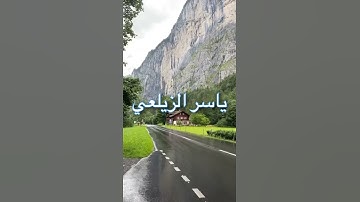 لا يكلف الله نفسا إلا وسعها تلاوة خاشعة قراءة عراقيه الشيخ ياسر الزيلعي /روائع القراءات