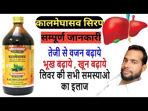 भूख बढ़ाने का सिरप | कालमेघसाव के फायदे | kalmeghsav Syrup | liver syrup