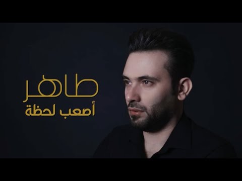 طاهر العجيلي أصعب لحظة فيديو كليب 2023