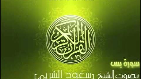 ‫سورة يس بصوت الشيخ سعود الشريم  YaSin Saud Al-Shuraim‬