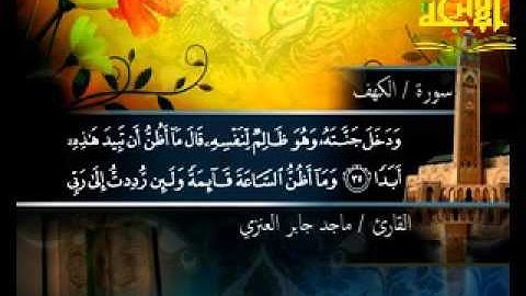 سورة الكهف _ الشيخ ماجد العنزي _ قناة الاترجة