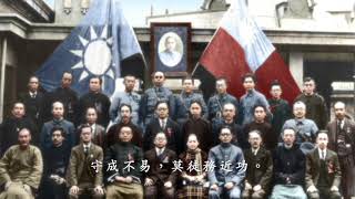 中華民國國民政府-國旗歌 Nationalist Government of the Republic of China Flag Anthem
