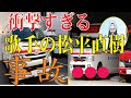 歌手の松平直樹の現在!今現在の様子がヤバすぎる・・・