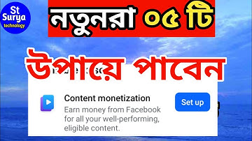 কিভাবে কন্টেন্ট মনিটাইজেশন পাবেন | How to Get Content Monetization on Facebook | @surayatechnology