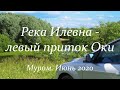 Река Илевна - левый приток Оки, Муром The Ilevna River is the left tributary of the Oka, Murom