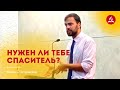 Проповедь «Нужен ли тебе Спаситель?» – Максим Островский