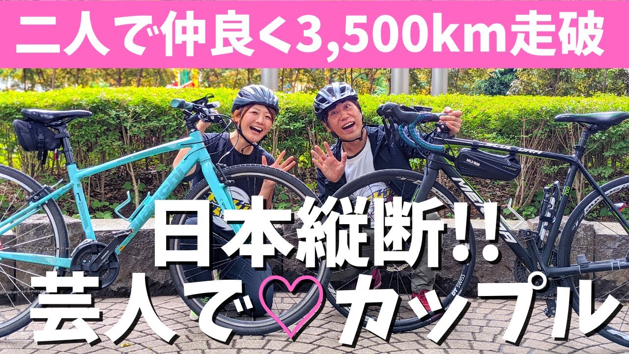芸人でカップル 自転車で日本縦断 鹿児島 北海道まで3 500km クロスバイクでも走れました Youtube