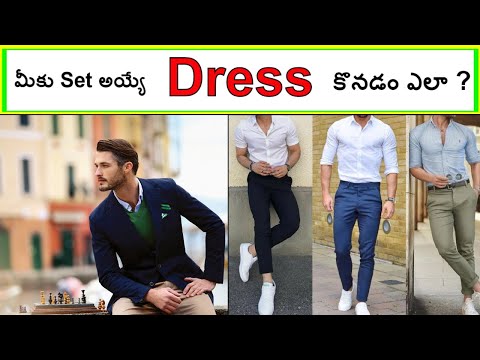 మీకు Set అయ్యే Clothes  కొనేందుకు చిట్కాలు || Men Fashion Guide