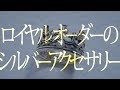 【大人のシルバー選び】ロイヤルオーダーなら間違いなし！