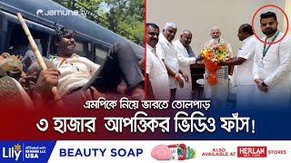 এমপির যৌন কেলেঙ্কারিতে তোল পাড় চলছে ভারতে! | India Controversy | BJP | Jamuna TV