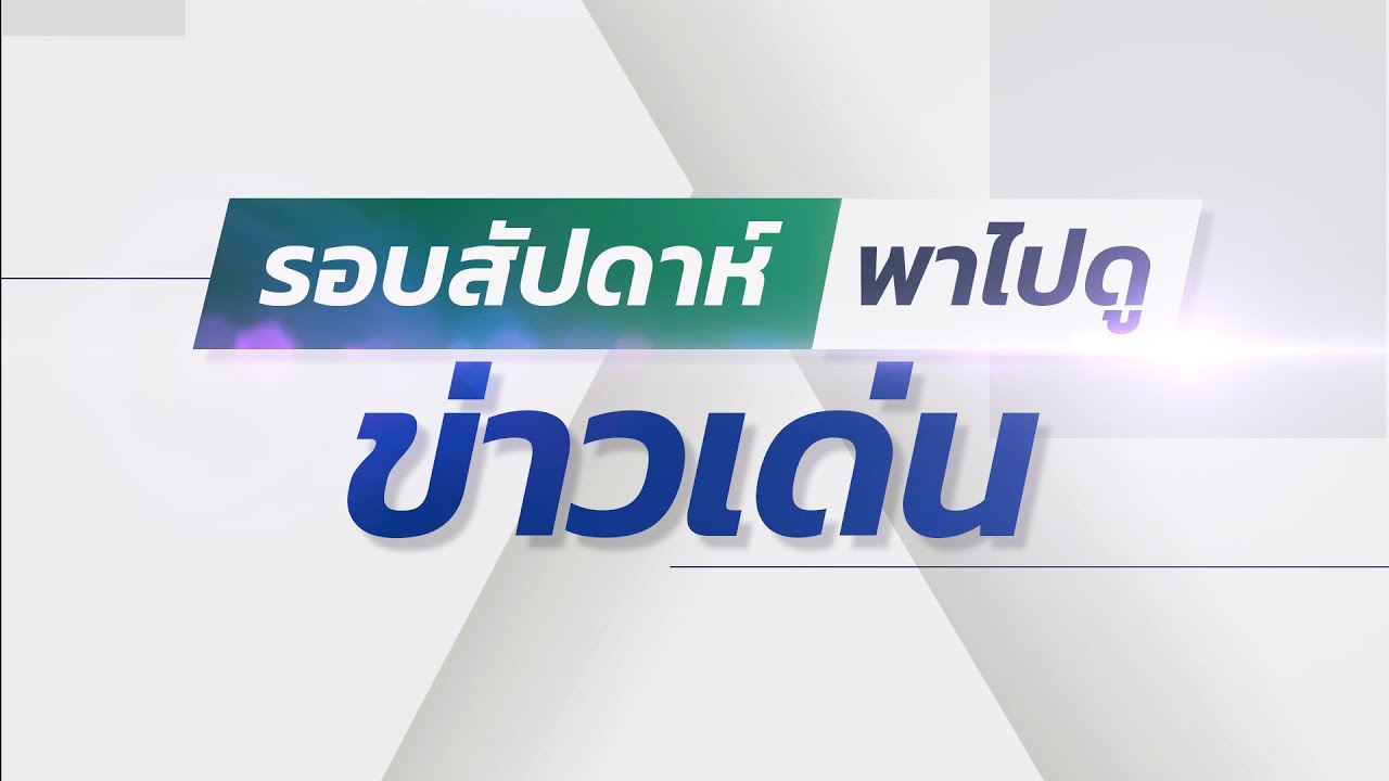 รอบสัปดาห์พาไปดูข่าวเด่น สัปดาห์ที่ 2  เดือนกุมภาพันธ์