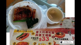 AK 黑松露叉燒飯 BBQ pork rice with Black Truffle 2020