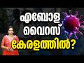 വിദേശത്തു നിന്നും എത്തുന്നവർക്ക് 21 ദിവസം ക്വാറന്റൈൻ ebola virus kerala