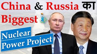 China & Russia to build Biggest Nuclear Power Project | Tianwan | Xudabao |  Current Affairs 2021