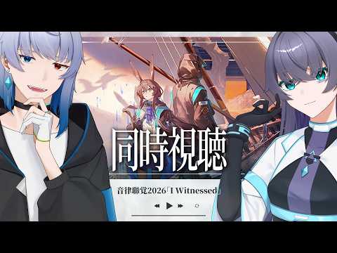 【同時視聴】初めて音律聯覚2026を観るドクターたち【Vtuber/イツナ/セロ】