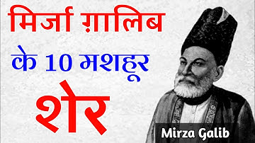 Mirza Galib 10 Famous Poetry || Mirza Ghalib ki shayari || Mirza Ghalib poetry | Mirza Ghalib Ghazal