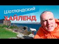 Хайлэнд. Шотландия