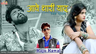 Aave Thari Yaad || Raju Rawal || आवे थारी याद || Aarohi Nayak || Prem Goswami || Shivam Studio
