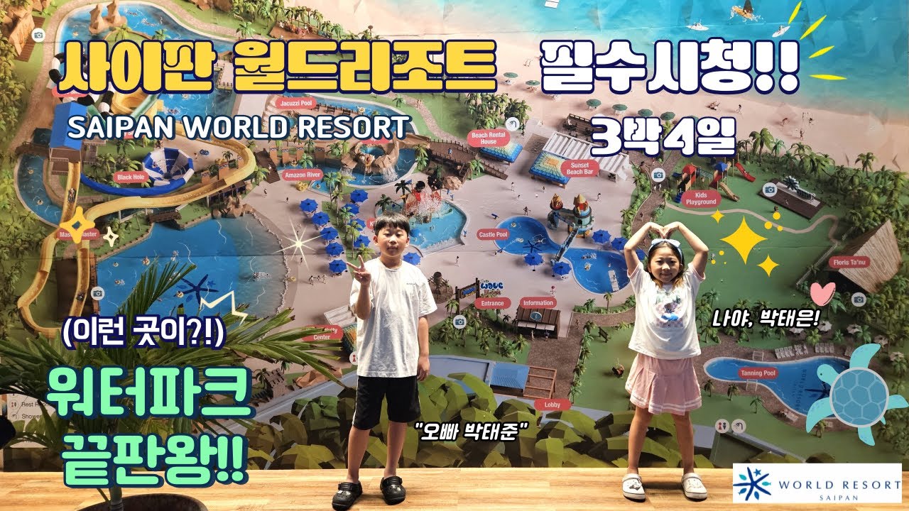 사이판 월드리조트 워터파크 놀고, 먹고, 즐기기 우당탕탕 3박4일 #마나가하섬