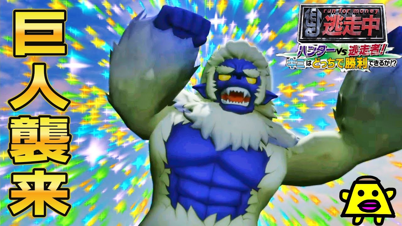 逃走中どころじゃない！神VS巨人の世界で逃げ回れ！【逃走中～ハンターVS逃走者】#3