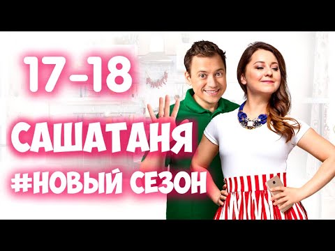 Саша таня новый сезон 2017 17 серия