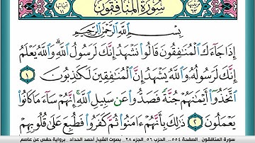 سورة المنافقون مكتوبة احمد الحداد