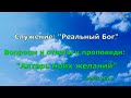 Вопросы и ответы по проповеди "Алтарь моих желаний" (24.01.2021)