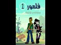 مسلسل الكرتون فلمور Fillmore الموسم الاول الحلقة 1 