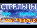 ГОРОСКОП СТРЕЛЬЦЫ С 22 ПО 28 ФЕВРАЛЯ НА НЕДЕЛЮ.2021 ГОД