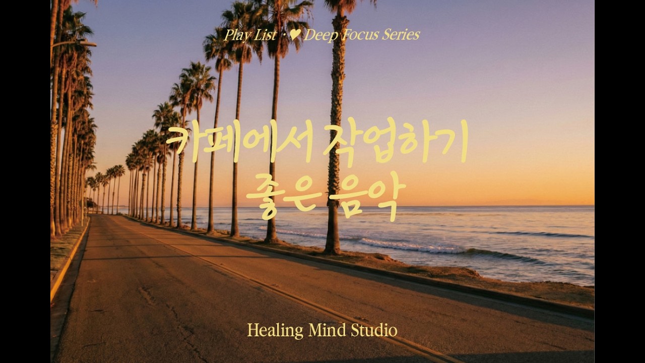 ☕ 카페에서 작업하기 좋은 음악 · 편안한 라틴 감성 집중 사운드 Focus Music for Work | Healing Mind Studio