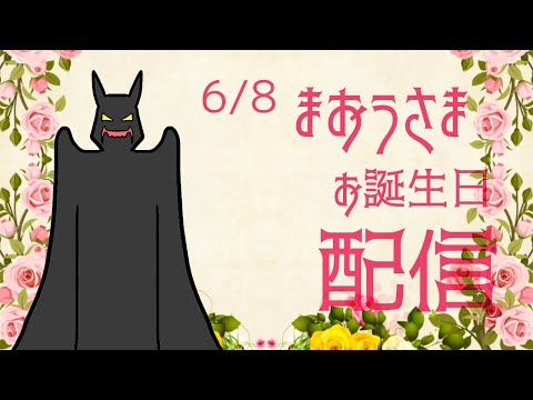 【#Vtuber】まおうさまお誕生日配信すら！【スラたん】