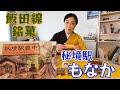 【自分で作る】飯田線の名物「秘境駅もなか」 M116