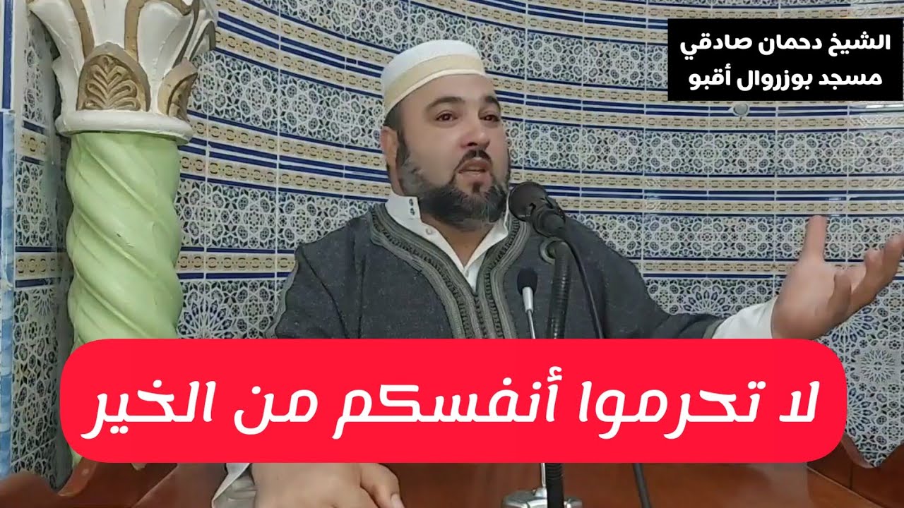 لا تحرموا أنفسكم من الخير الشيخ دحمان صادقي مسجد بوزروال أقبو  bouzeroual Akbou Chikh Dahmane Sadki