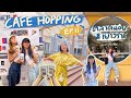 CAFE HOPPING EP.11 กลับมาแล้ว! คาเฟ่ฮิปๆเปิดใหม่ย่านตลาดน้อย เยาวราชบอกเลยปัง🦋(SELENE)| Brinkkty